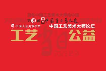 球友会网页版-球友会（中国）官方_球友会网页版-球友会（中国）官方
 | 工艺·公益——中国工艺美术大师论坛专题摘录（一）
